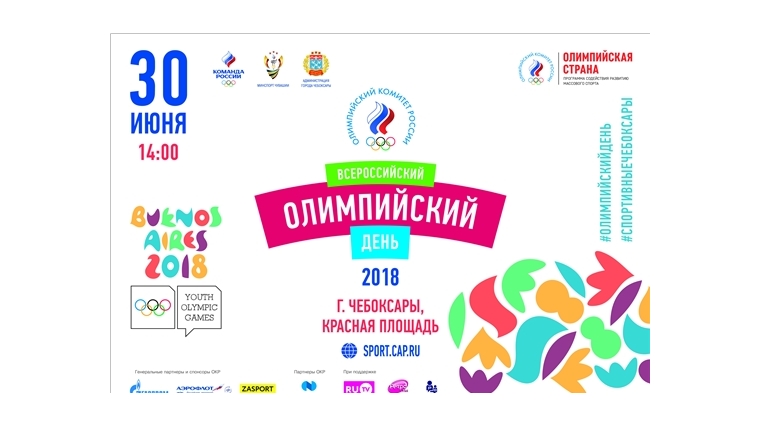 Всероссийский олимпийский день: встречаемся 30 июня на Красной площади