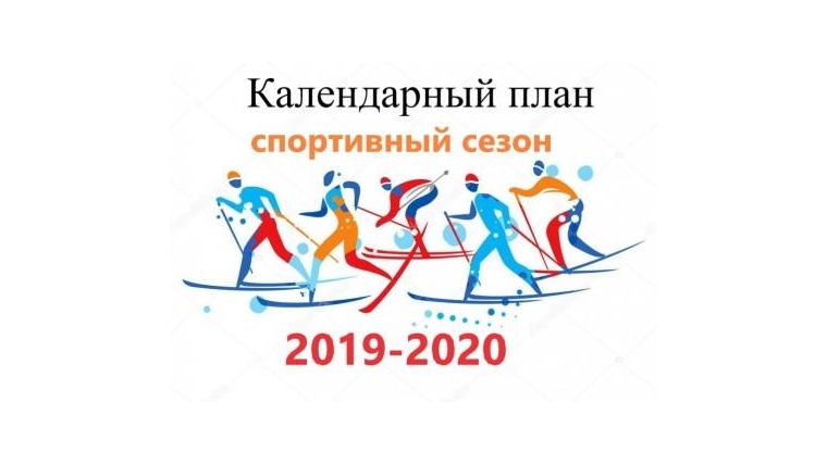 КАЛЕНДАРНЫЙ ПЛАН официальных спортивных и физкультурных мероприятий по зимним видам спорта на 2020 год