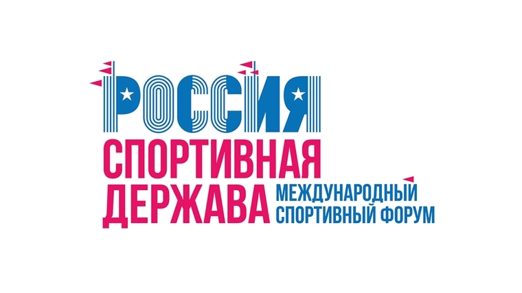 Делегация Чувашской Республики примет участие в форуме «Россия - спортивная держава»