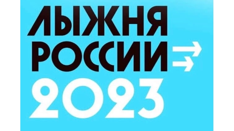 Программа Лыжни России 2023 года в Чебоксарах