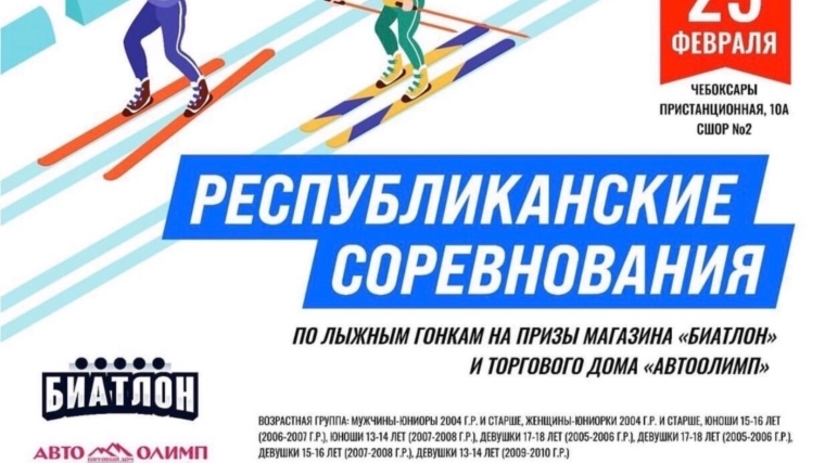 25 февраля Республиканские соревнования по лыжным гонкам на призы магазина "Биатлон" и торгового дома "АвтоОлимп"